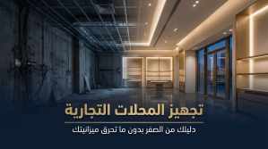 تجهيز المحلات التجارية